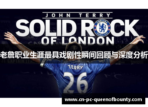 老詹职业生涯最具戏剧性瞬间回顾与深度分析