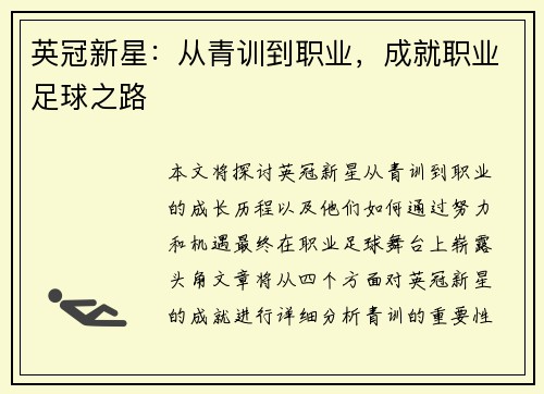 英冠新星:从青训到职业,成就职业足球之路 英冠新星:从青训到职业,成就职业足球之路