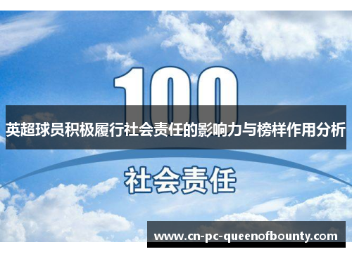 英超球员积极履行社会责任的影响力与榜样作用分析