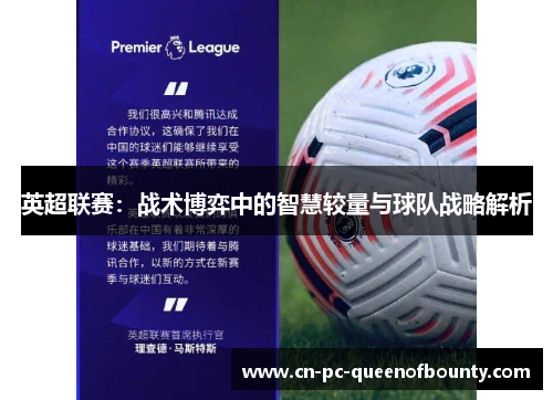 英超联赛：战术博弈中的智慧较量与球队战略解析