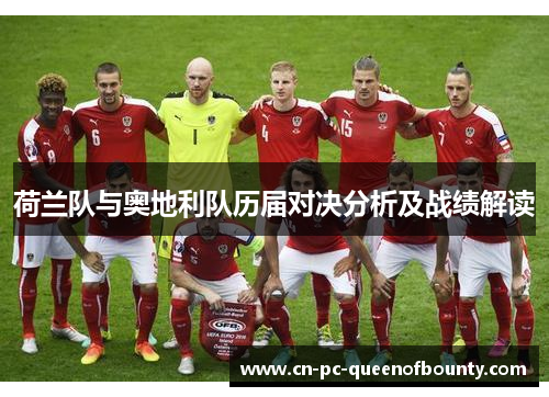 荷兰队与奥地利队历届对决分析及战绩解读 荷兰队与奥地利队历届对决分析及战绩解读