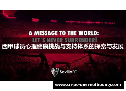 西甲球员心理健康挑战与支持体系的探索与发展 西甲球员心理健康挑战与支持体系的探索与发展