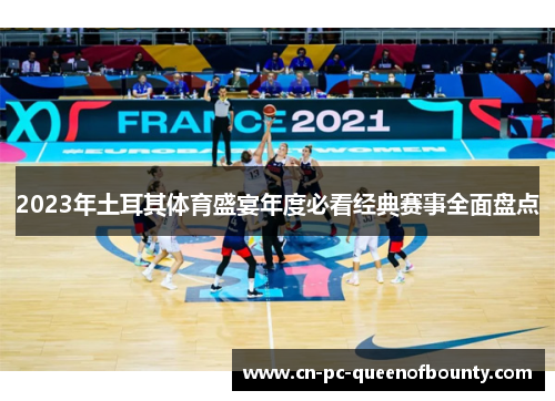 2023年土耳其体育盛宴年度必看经典赛事全面盘点