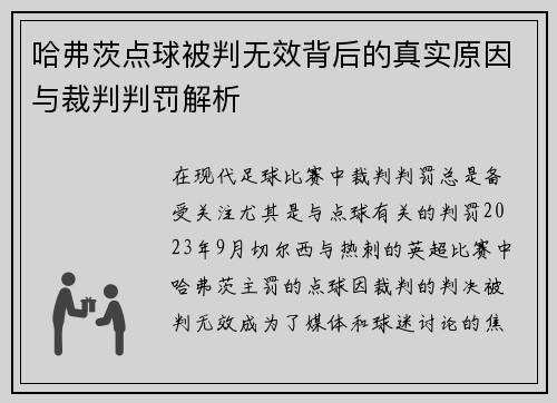 哈弗茨点球被判无效背后的真实原因与裁判判罚解析 哈弗茨点球被判无效背后的真实原因与裁判判罚解析