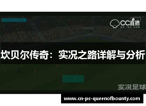 坎贝尔传奇:实况之路详解与分析 坎贝尔传奇:实况之路详解与分析