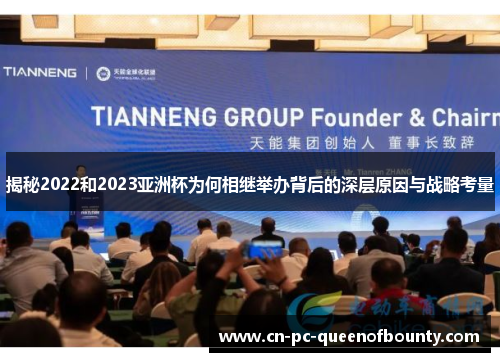 揭秘2022和2023亚洲杯为何相继举办背后的深层原因与战略考量