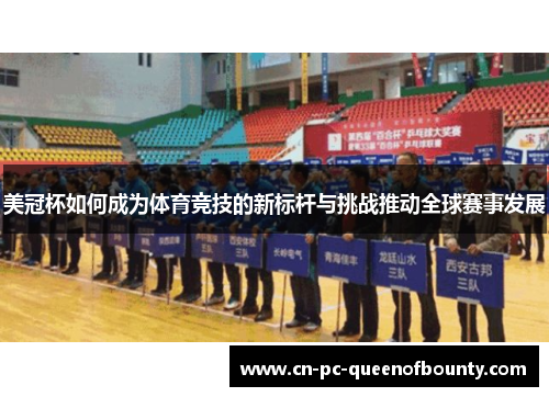 美冠杯如何成为体育竞技的新标杆与挑战推动全球赛事发展