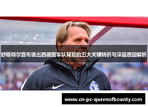 舒斯特尔宣布退出西德国家队背后的五大关键转折与深层原因解析 舒斯特尔宣布退出西德国家队背后的五大关键转折与深层原因解析