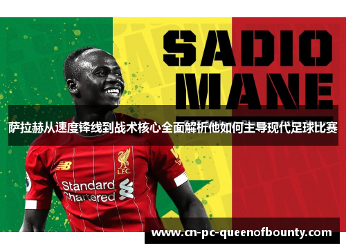 萨拉赫从速度锋线到战术核心全面解析他如何主导现代足球比赛