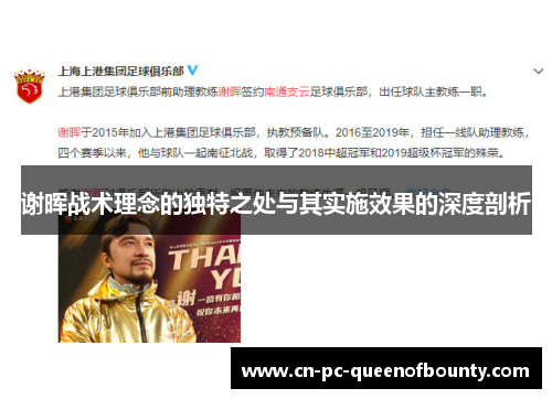 谢晖战术理念的独特之处与其实施效果的深度剖析 谢晖战术理念的独特之处与其实施效果的深度剖析