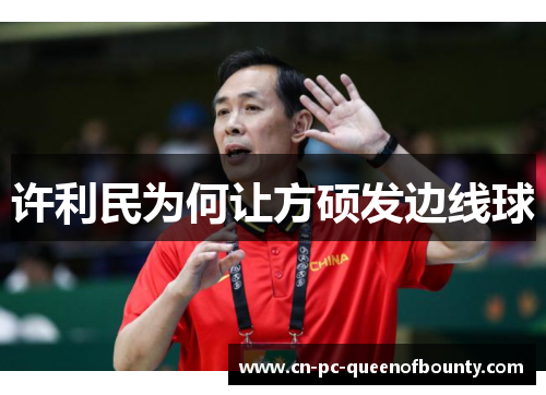 许利民为何让方硕发边线球
