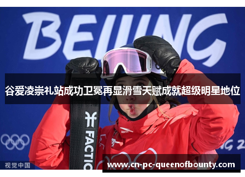 谷爱凌崇礼站成功卫冕再显滑雪天赋成就超级明星地位 谷爱凌崇礼站成功卫冕再显滑雪天赋成就超级明星地位