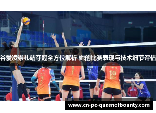 谷爱凌崇礼站夺冠全方位解析 她的比赛表现与技术细节评估