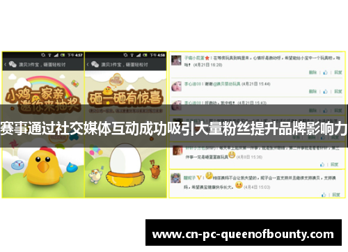 赛事通过社交媒体互动成功吸引大量粉丝提升品牌影响力 赛事通过社交媒体互动成功吸引大量粉丝提升品牌影响力