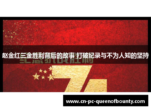 赵金红三金胜利背后的故事 打破纪录与不为人知的坚持