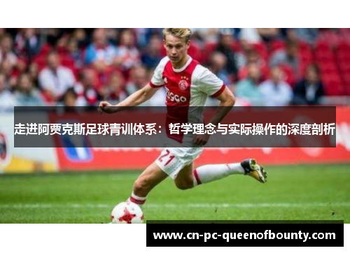 走进阿贾克斯足球青训体系:哲学理念与实际操作的深度剖析 走进阿贾克斯足球青训体系:哲学理念与实际操作的深度剖析
