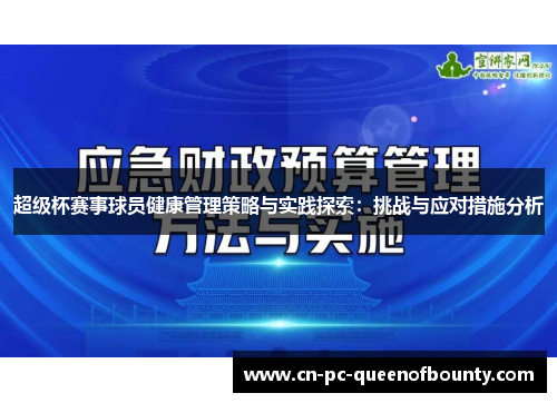 超级杯赛事球员健康管理策略与实践探索：挑战与应对措施分析