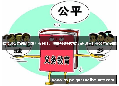 赵鹏谈欠薪问题引发社会关注:深度剖析对劳动力市场与社会公平的影响 赵鹏谈欠薪问题引发社会关注:深度剖析对劳动力市场与社会公平的影响