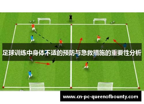 足球训练中身体不适的预防与急救措施的重要性分析