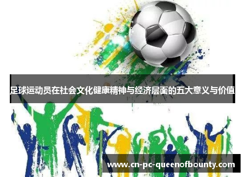 足球运动员在社会文化健康精神与经济层面的五大意义与价值 足球运动员在社会文化健康精神与经济层面的五大意义与价值