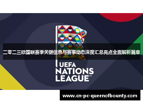 二零二三欧国联赛季关键信息与赛事动态深度汇总亮点全面解析篇章 二零二三欧国联赛季关键信息与赛事动态深度汇总亮点全面解析篇章