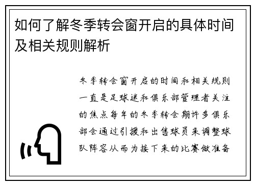 如何了解冬季转会窗开启的具体时间及相关规则解析 如何了解冬季转会窗开启的具体时间及相关规则解析