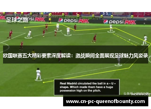 欧国联赛五大精彩要素深度解读：激战瞬间全面展现足球魅力风姿录