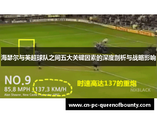 海瑟尔与英超球队之间五大关键因素的深度剖析与战略影响