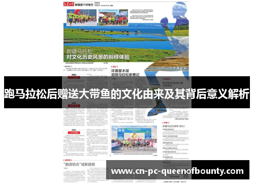 跑马拉松后赠送大带鱼的文化由来及其背后意义解析