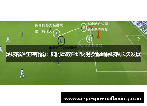 足球部落生存指南：如何高效管理财务资源确保球队长久发展