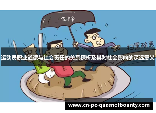 运动员职业道德与社会责任的关系探析及其对社会影响的深远意义