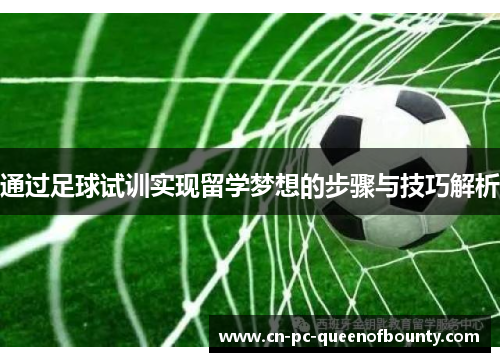 通过足球试训实现留学梦想的步骤与技巧解析