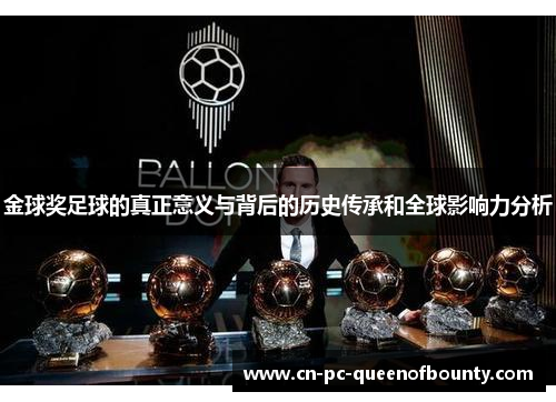 金球奖足球的真正意义与背后的历史传承和全球影响力分析
