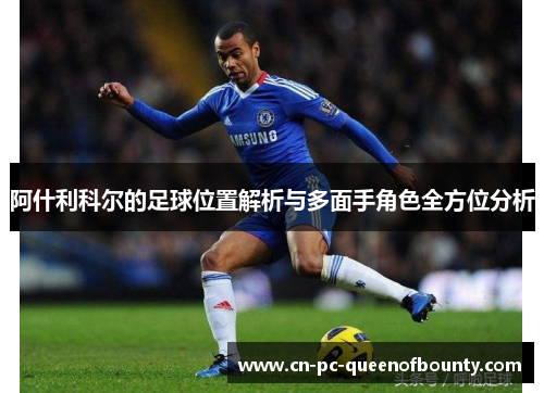 阿什利科尔的足球位置解析与多面手角色全方位分析