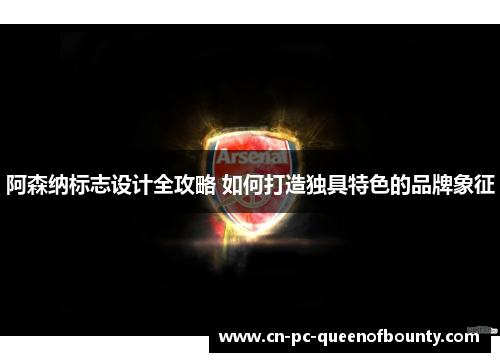 阿森纳标志设计全攻略 如何打造独具特色的品牌象征