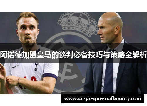 阿诺德加盟皇马的谈判必备技巧与策略全解析