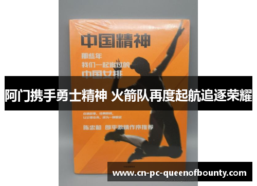 阿门携手勇士精神 火箭队再度起航追逐荣耀 阿门携手勇士精神 火箭队再度起航追逐荣耀