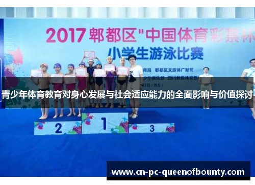 青少年体育教育对身心发展与社会适应能力的全面影响与价值探讨 青少年体育教育对身心发展与社会适应能力的全面影响与价值探讨