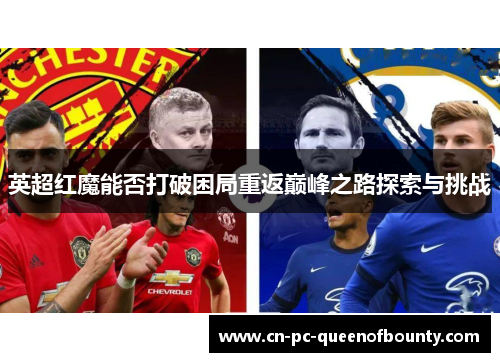 英超红魔能否打破困局重返巅峰之路探索与挑战