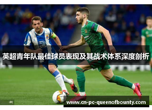 英超青年队最佳球员表现及其战术体系深度剖析