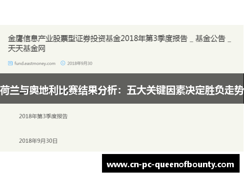 荷兰与奥地利比赛结果分析:五大关键因素决定胜负走势 荷兰与奥地利比赛结果分析:五大关键因素决定胜负走势