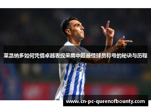莱昂纳多如何凭借卓越表现荣膺中超最佳球员称号的秘诀与历程 莱昂纳多如何凭借卓越表现荣膺中超最佳球员称号的秘诀与历程