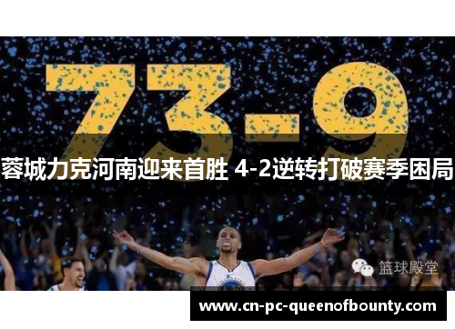 蓉城力克河南迎来首胜 4-2逆转打破赛季困局