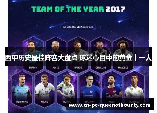 西甲历史最佳阵容大盘点 球迷心目中的黄金十一人