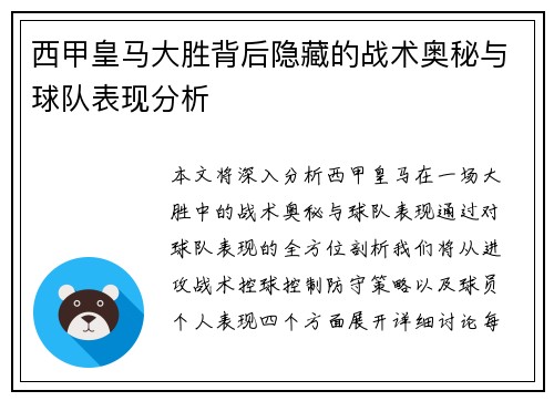 西甲皇马大胜背后隐藏的战术奥秘与球队表现分析 西甲皇马大胜背后隐藏的战术奥秘与球队表现分析