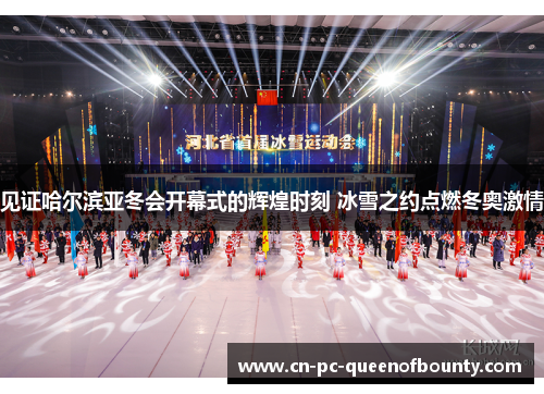 见证哈尔滨亚冬会开幕式的辉煌时刻 冰雪之约点燃冬奥激情 见证哈尔滨亚冬会开幕式的辉煌时刻 冰雪之约点燃冬奥激情