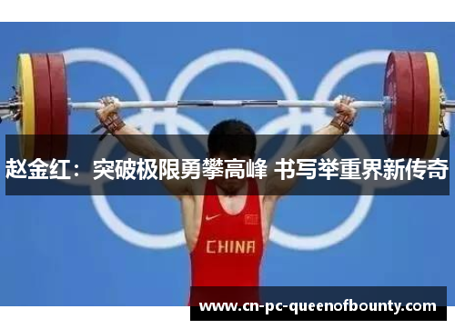 赵金红：突破极限勇攀高峰 书写举重界新传奇