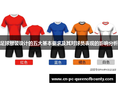 足球服装设计的五大基本要求及其对球员表现的影响分析