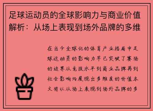 足球运动员的全球影响力与商业价值解析:从场上表现到场外品牌的多维度探讨 足球运动员的全球影响力与商业价值解析:从场上表现到场外品牌的多维度探讨