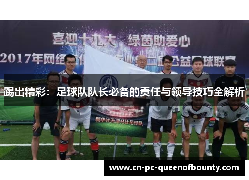 踢出精彩:足球队队长必备的责任与领导技巧全解析 踢出精彩:足球队队长必备的责任与领导技巧全解析